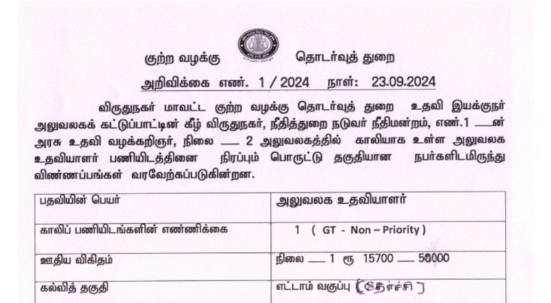 Virudhunagar Prosecution Office Recruitment 2024 ; Apply for Office Assistant Posts - Apply Now