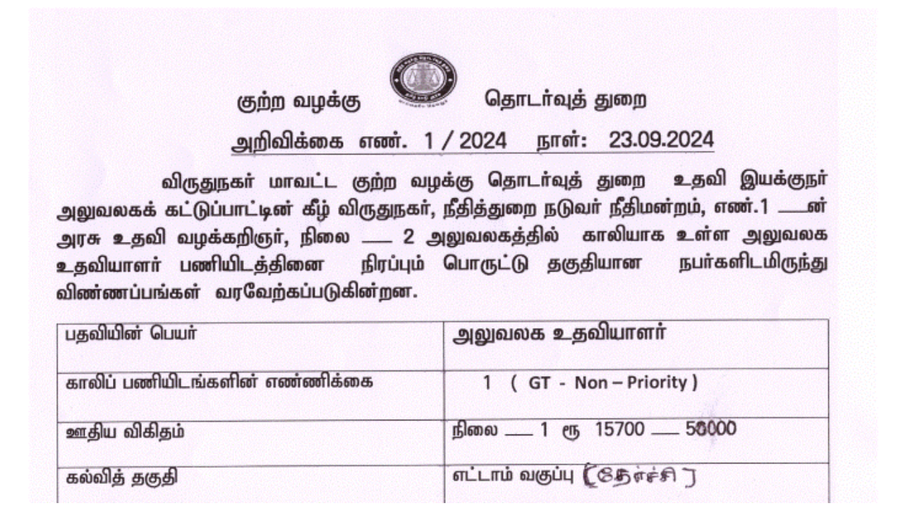 Virudhunagar Prosecution Office Recruitment 2024 ; Apply for Office Assistant Posts - Apply Now