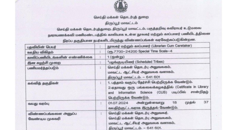 Tiruppur Public Relations Department Recruitment 2024 | Apply for Librarian - Caretaker Posts - Apply Now