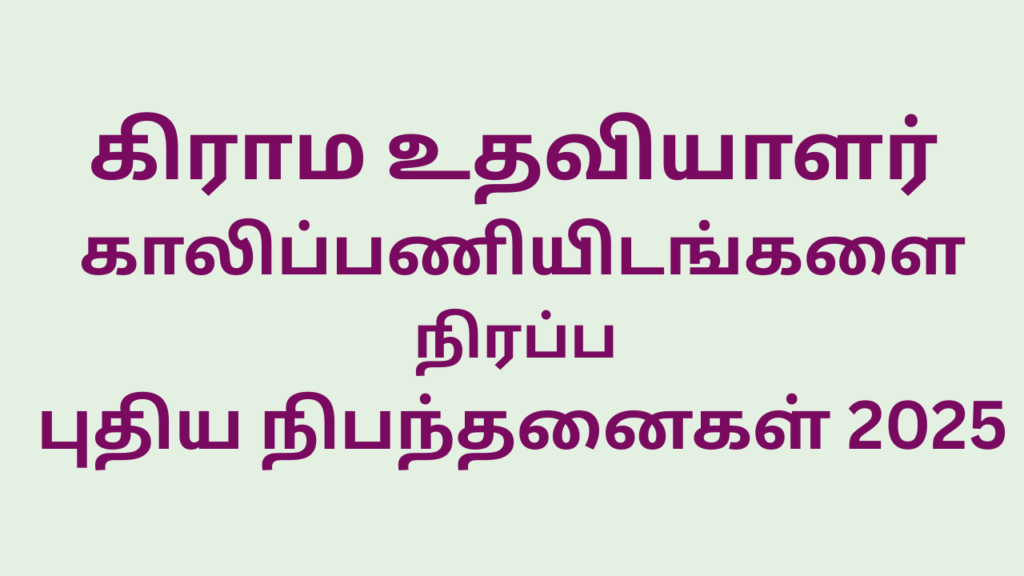 தமிழகம் முழுவதும் கிராம உதவியாளர் பணிகள் 2025- சற்றுமுன் அரசனை வெளியீடு.