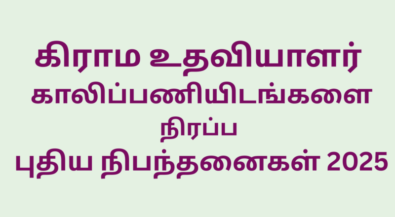 தமிழகம் முழுவதும் கிராம உதவியாளர் பணிகள் 2025- சற்றுமுன் அரசனை வெளியீடு.