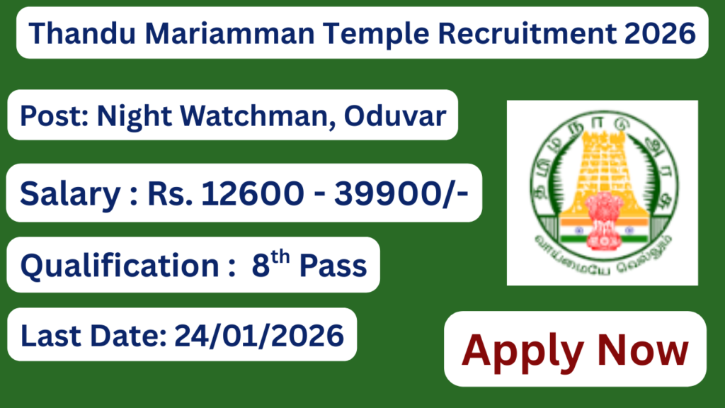 Thandu Mariamman Temple Recruitment 2026 Apply for Oduvar and Watchman Posts